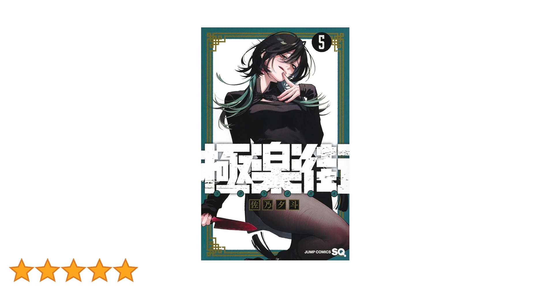 【当選品】極楽街5巻表紙　枵ポスター　100名限定 極楽街 5巻発売記念 B2ポスター - メルカリ